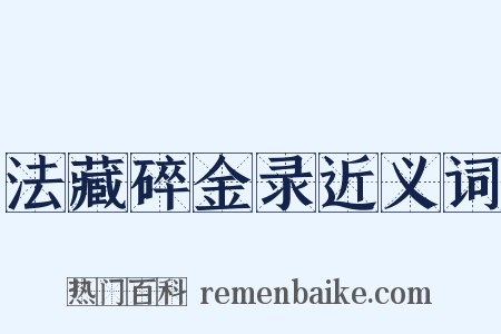 法藏碎金录近义词是什么意思的图片